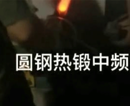 圓鋼熱鍛中頻加（jiā）熱爐